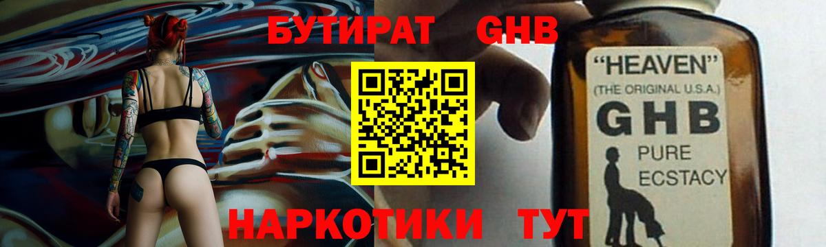 БУТИРАТ GHB  Вход с VPN  Красногорск 